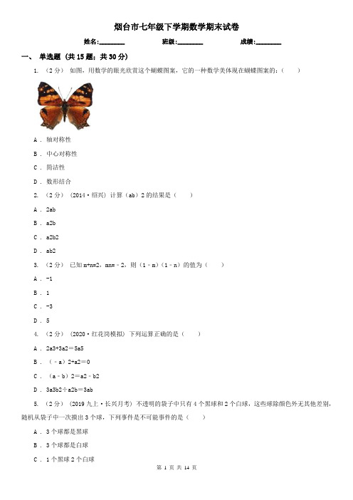 烟台市七年级下学期数学期末试卷