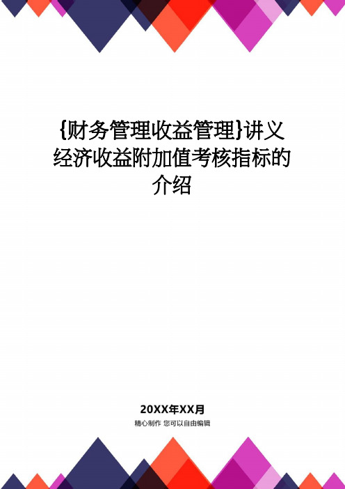 【财务管理收益管理 】讲义经济收益附加值考核指标的介绍