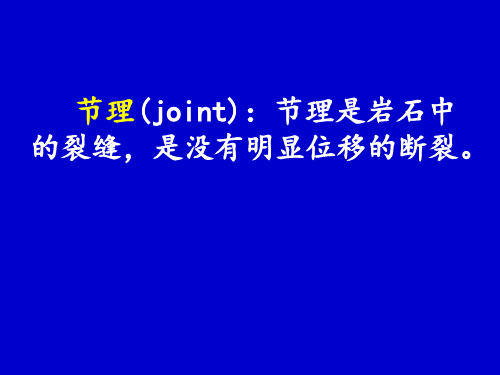 节理的分类及成因以及节理的野外观测73页PPT