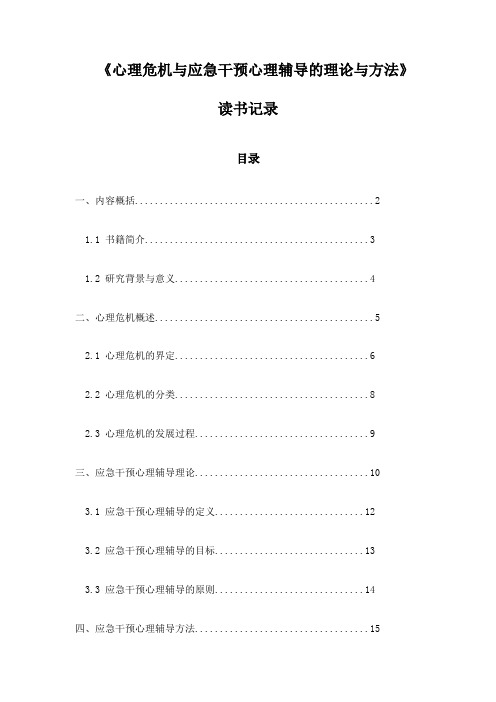 《心理危机与应急干预心理辅导的理论与方法》札记