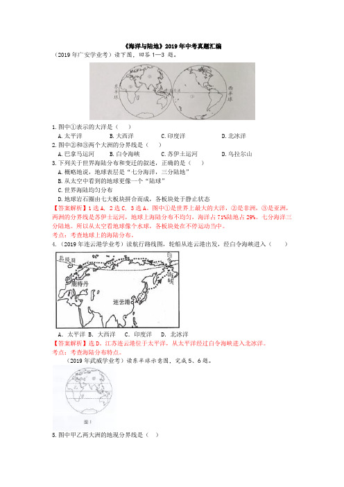 《海洋与陆地》2019年中考真题汇编