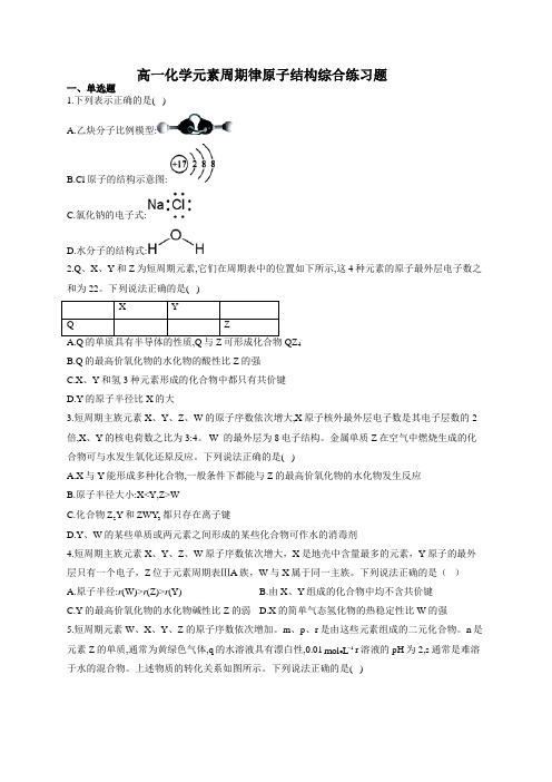 高一化学元素周期律原子结构综合练习题654(附答案)