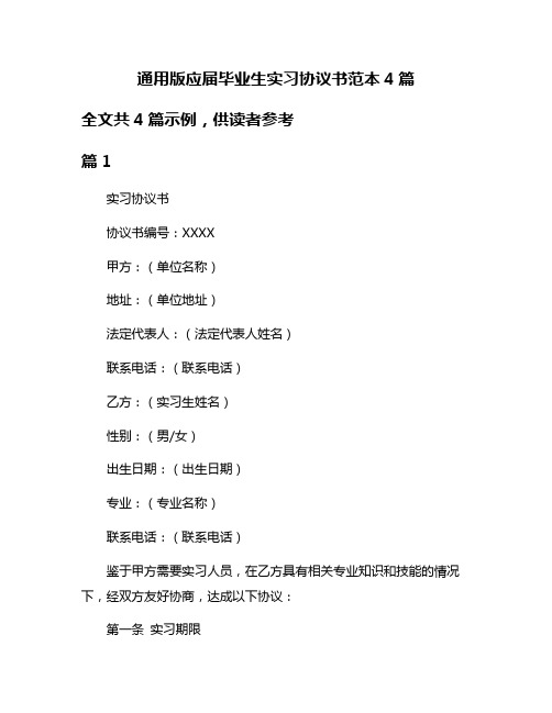 通用版应届毕业生实习协议书范本4篇