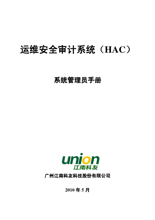 运维安全审计系统(HAC)_系统管理员使用手册