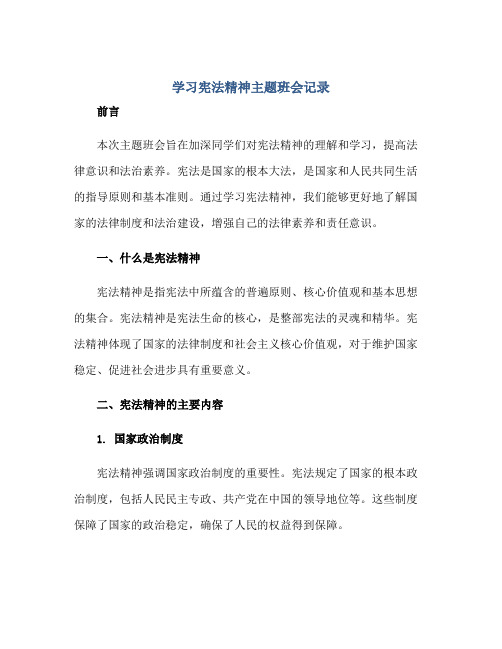 2023学习宪法精神主题班会记录正规范本(通用版)