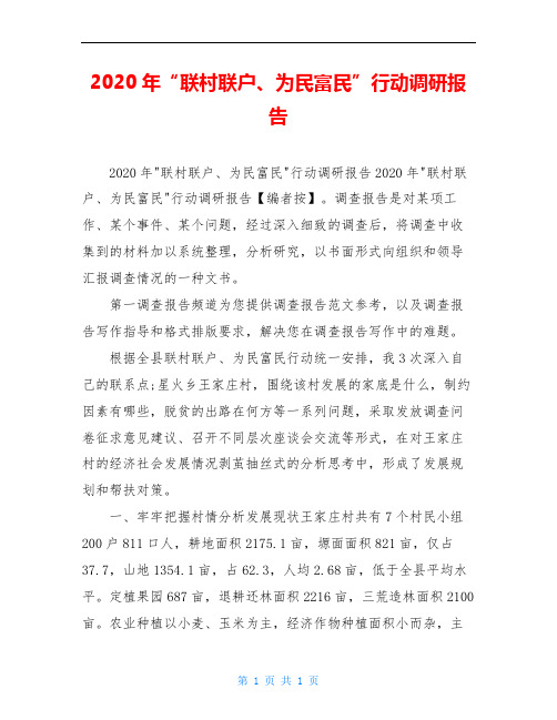 2020年“联村联户、为民富民”行动调研报告