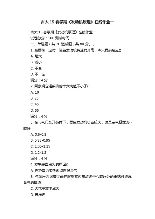 吉大15春学期《发动机原理》在线作业一