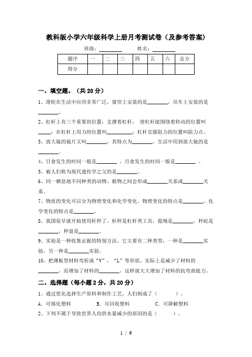 教科版小学六年级科学上册月考测试卷(及参考答案)