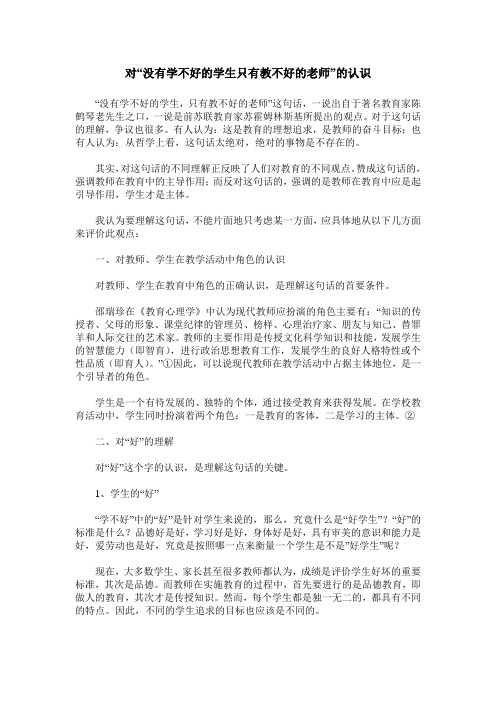 对“没有学不好的学生只有教不好的老师”的认识