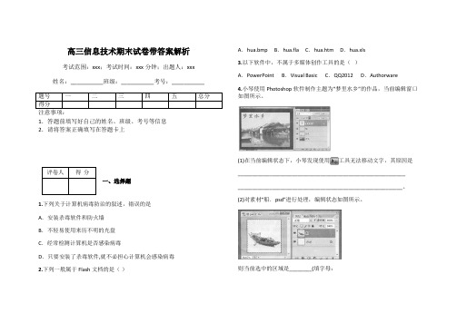 高三信息技术期末试卷带答案解析