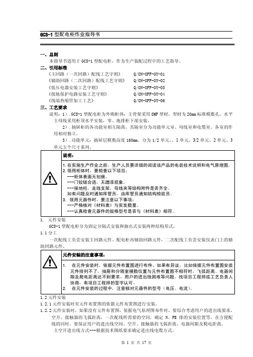 GCS-1抽出式开关柜作业指导书