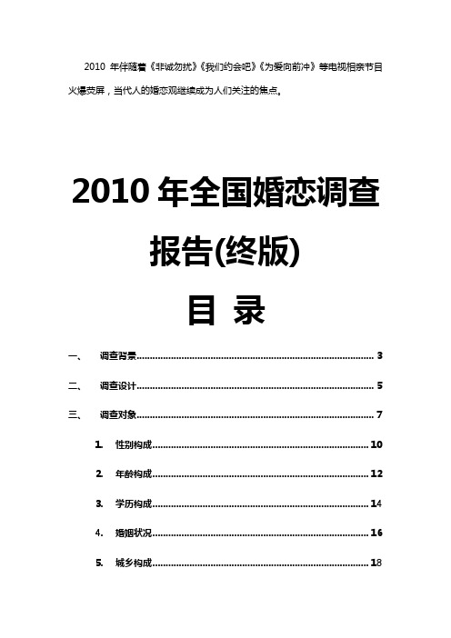 2011-2012中国婚恋调查报告白皮书