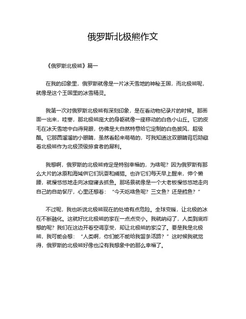 俄罗斯北极熊作文