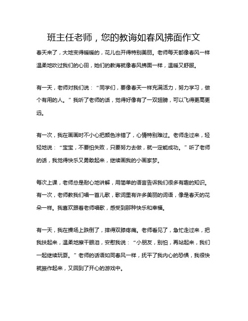 班主任老师,您的教诲如春风拂面作文