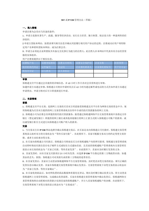 BST或E-COM管理办法