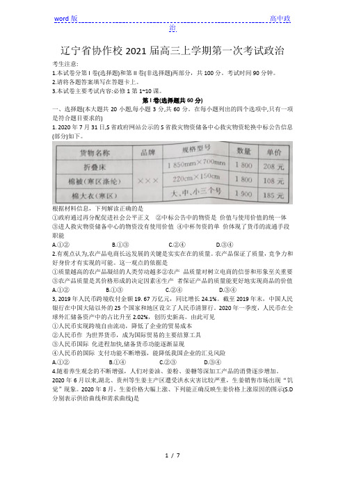 辽宁省协作校2021届高三上学期第一次考试政治试题