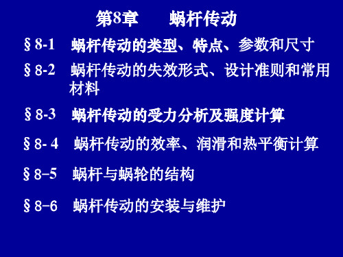 专升本机械设计基础第8章蜗杆传动PPT课件