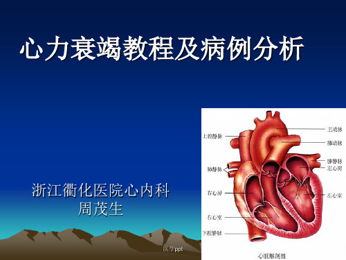 心力衰竭教程和病例分析