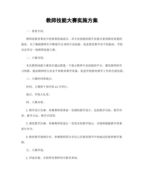 教师技能大赛实施方案