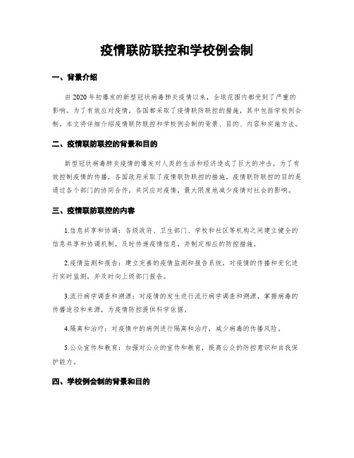 疫情联防联控和学校例会制