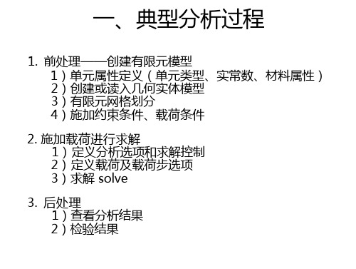 ANSYS有限元软件建模基础剖析