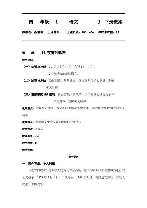 人教新课标四年级下册语文教案:11夜莺的歌声第一课时