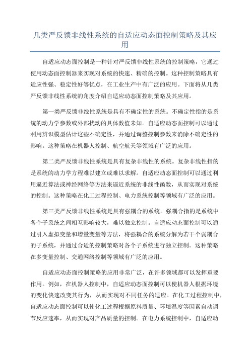 几类严反馈非线性系统的自适应动态面控制策略及其应用