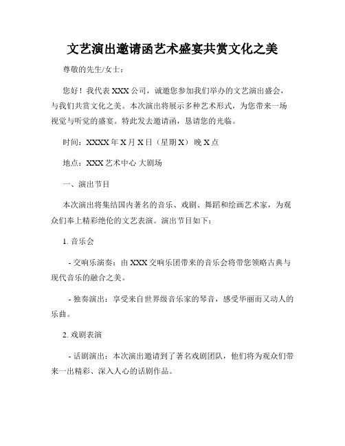 文艺演出邀请函艺术盛宴共赏文化之美