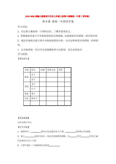 2019-2020部编人教版初中历史七年级上册第9课秦统一中国(导学案)