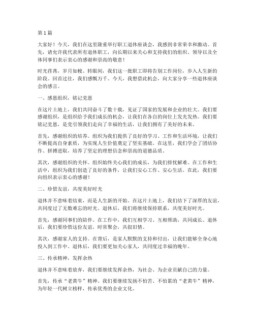 职工退休座谈会感言发言(3篇)