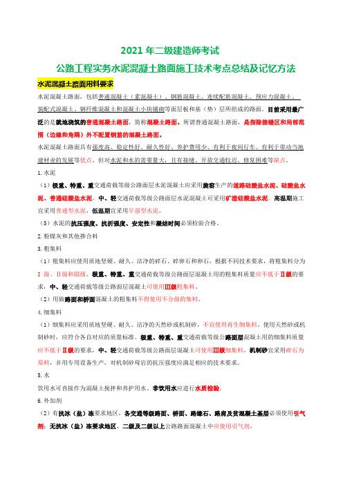 2021年二建公路工程实务水泥混凝土路面施工技术考点总结及记忆方法