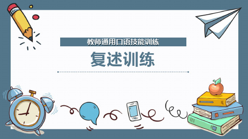 教师通用口语技能训练：复述训练