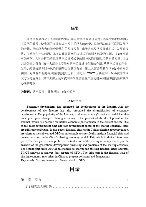 共享经济模式下的财务风险问题—以ofo小黄车为例