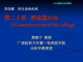 第二十章 上消化道出血