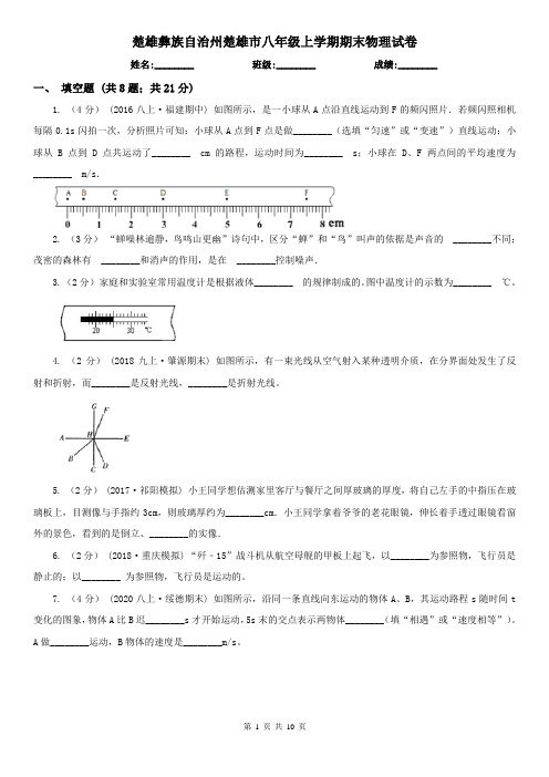 楚雄彝族自治州楚雄市八年级上学期期末物理试卷