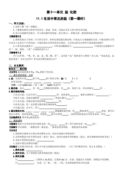 第11单元 课题1 生活中常见的盐(第一课时)【导学案】