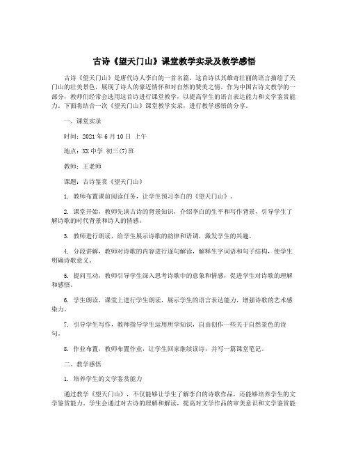 古诗《望天门山》课堂教学实录及教学感悟