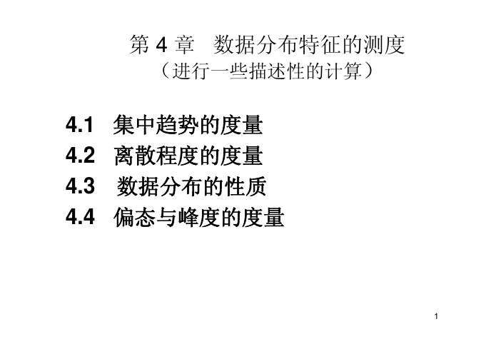 10第4章 数据分布的特征的测度