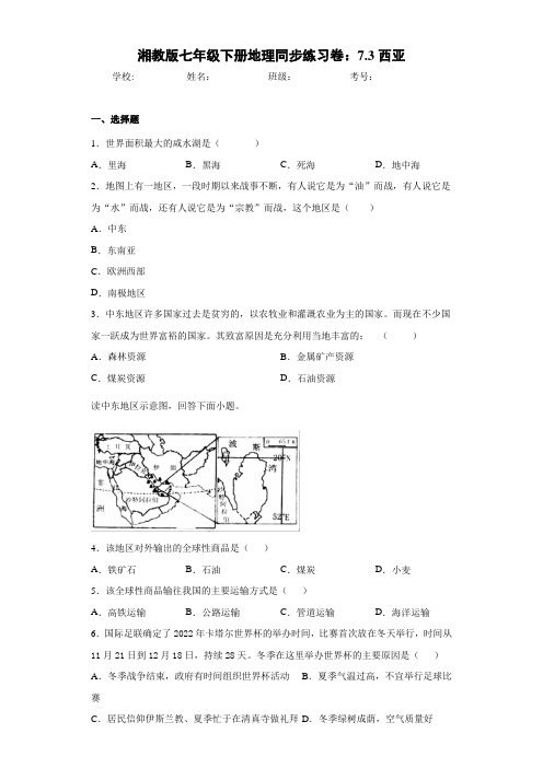 七年级下册地理同步练习卷：7.3西亚(含答案和解析)