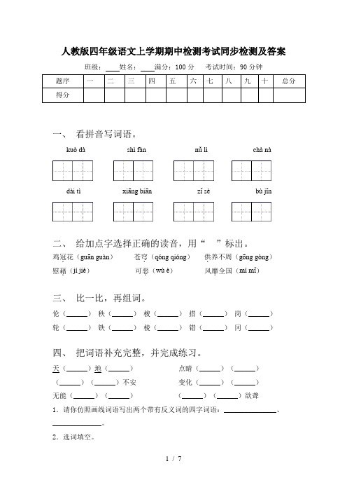 人教版四年级语文上学期期中检测考试同步检测及答案