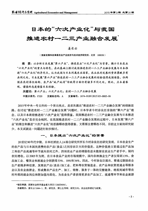 日本的“六次产业化”与我国推进农村一二三产业融合发展