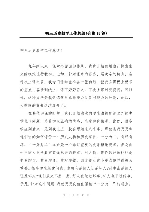 初三历史教学工作总结(合集15篇)