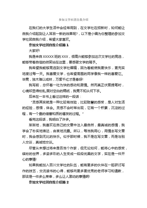 参加文学社团自我介绍_自我介绍范文_