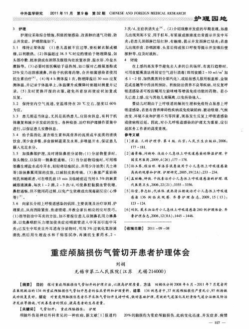 重症颅脑损伤气管切开患者护理体会