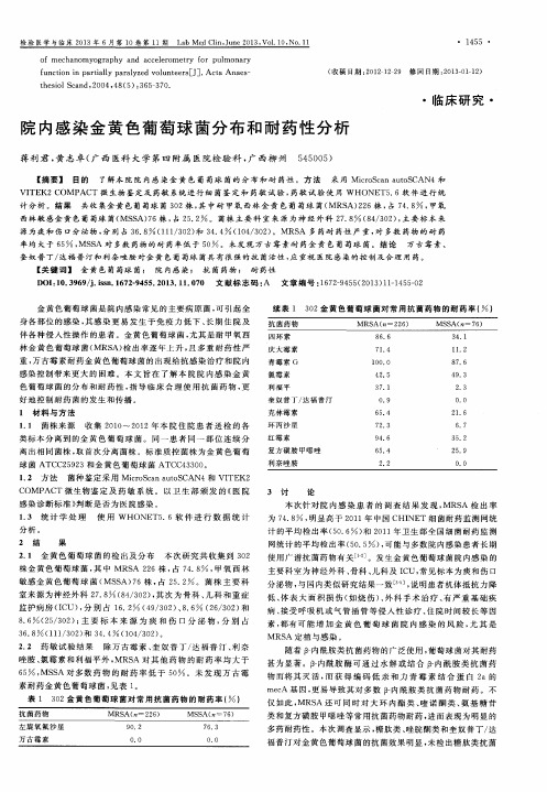 院内感染金黄色葡萄球菌分布和耐药性分析