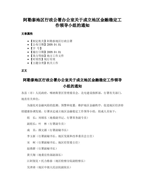 阿勒泰地区行政公署办公室关于成立地区金融稳定工作领导小组的通知