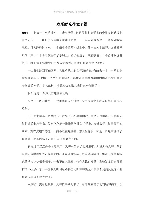 欢乐时光作文8篇