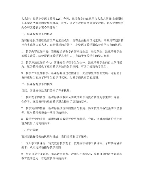 新课标小学语文教师发言稿