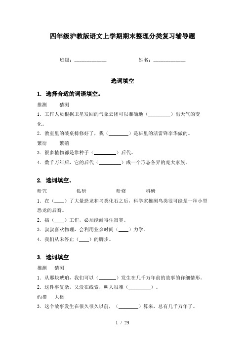 四年级沪教版语文上学期期末整理分类复习辅导题