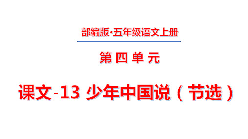 五年级上册第四单元 课文-13 少年中国说(节选)